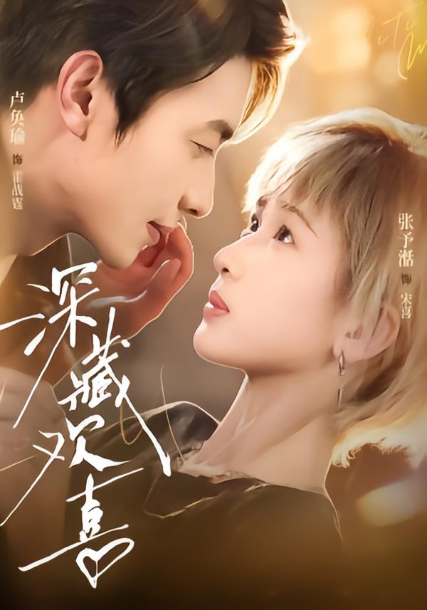 深藏歡喜 短劇封面