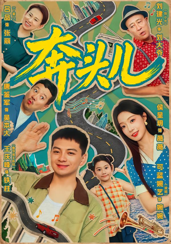 奔頭兒 短劇封面