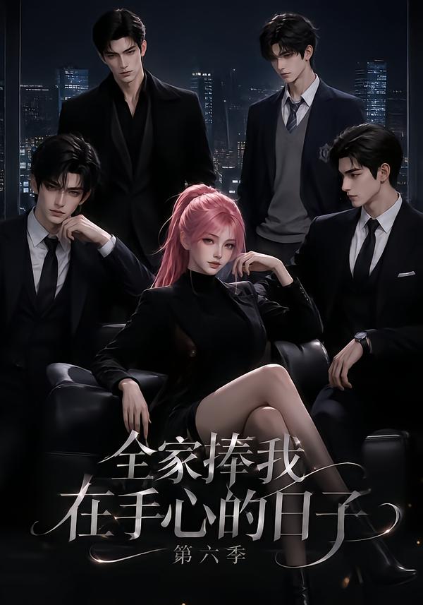 全家捧我在手心的日子第六季 短劇封面