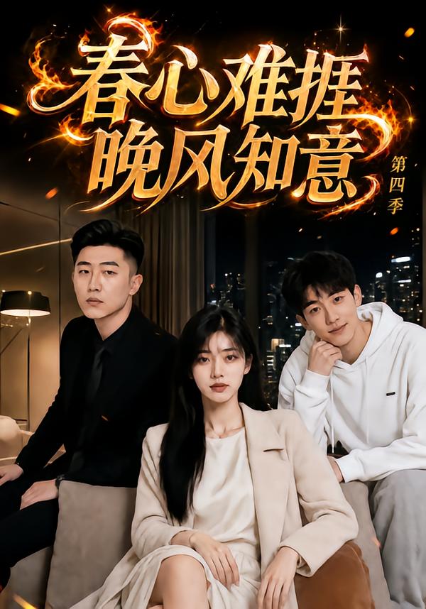春心難捱，晚風知意第四季 短劇封面