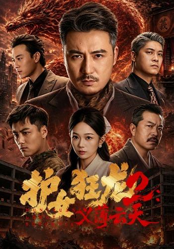 護女狂龍2：義薄雲天 短劇封面