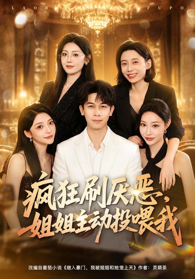 瘋狂刷厭惡，姐姐主動投喂我 短劇封面