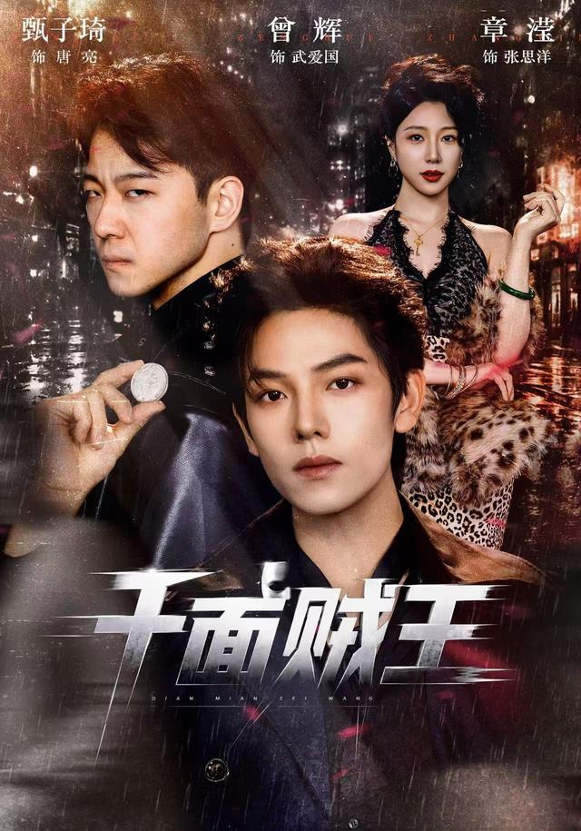 千面賊王 短劇封面
