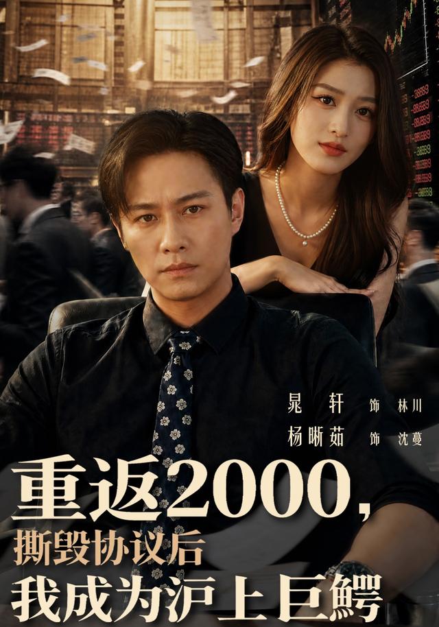 重返2000，撕毀協議後我成為滬上巨鱷 短劇封面