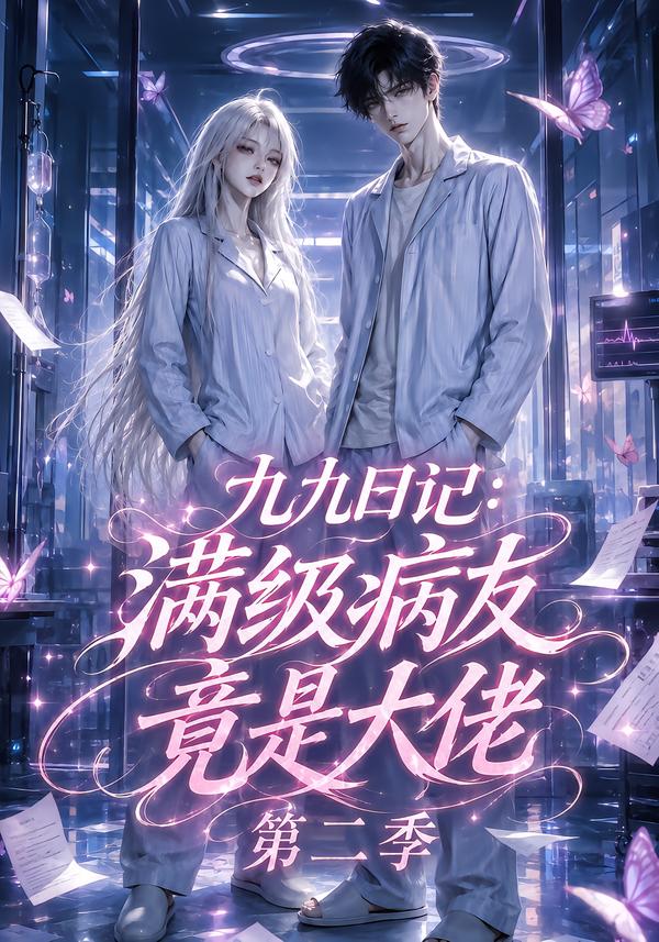 九九日記：滿級病友竟是大佬第二季 短劇封面