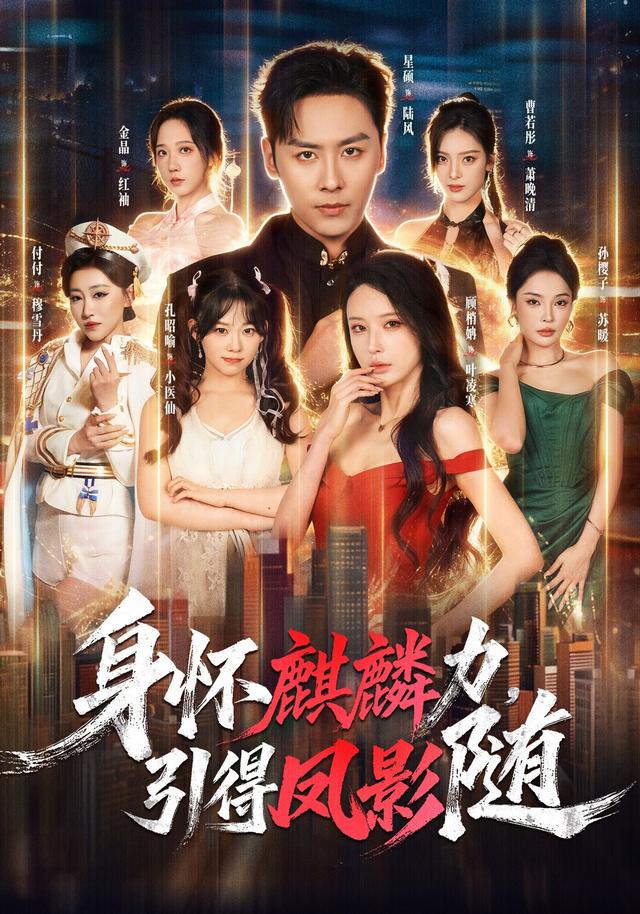 身懷麒麟力，引得鳳影隨 短劇封面