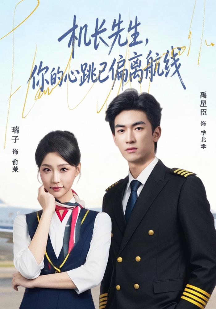 機長先生，你的心跳已偏離航線 短劇封面