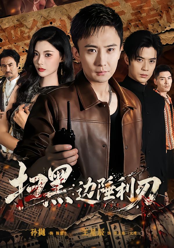 掃黑：邊陲利刃 短劇封面