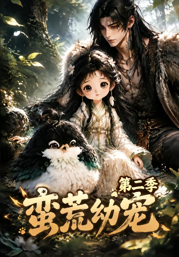 蠻荒幼寵第二季 短劇封面
