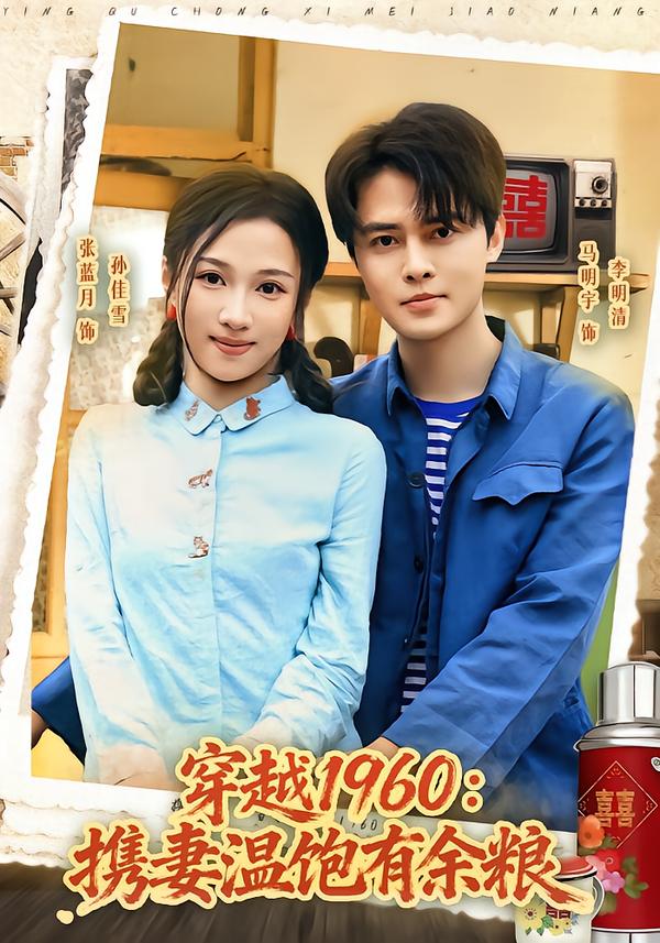 穿越1960：攜妻溫飽有餘糧 短劇封面