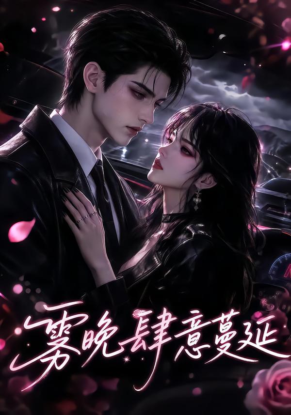 霧晚肆意蔓延 短劇封面