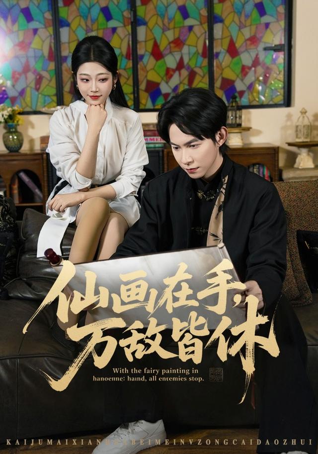 仙畫在手，萬敵皆休 短劇封面