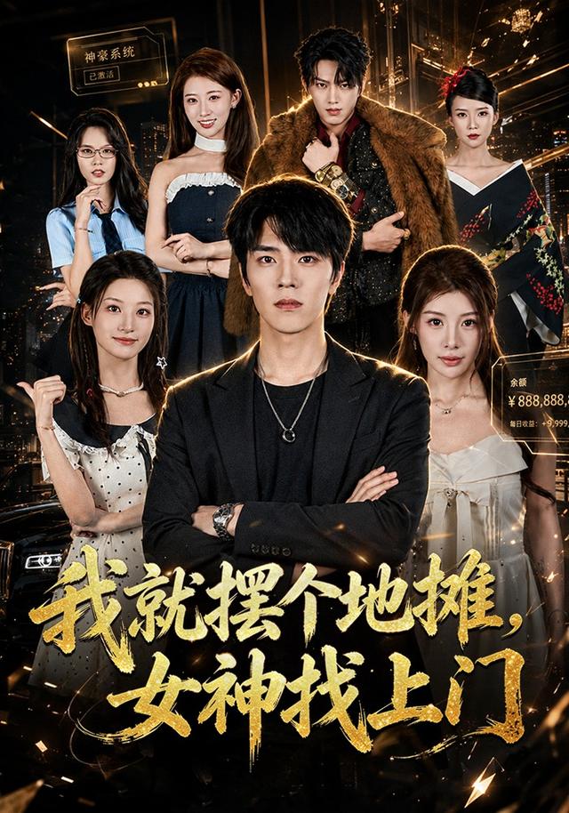 我就擺個地攤，女神找上門 短劇封面
