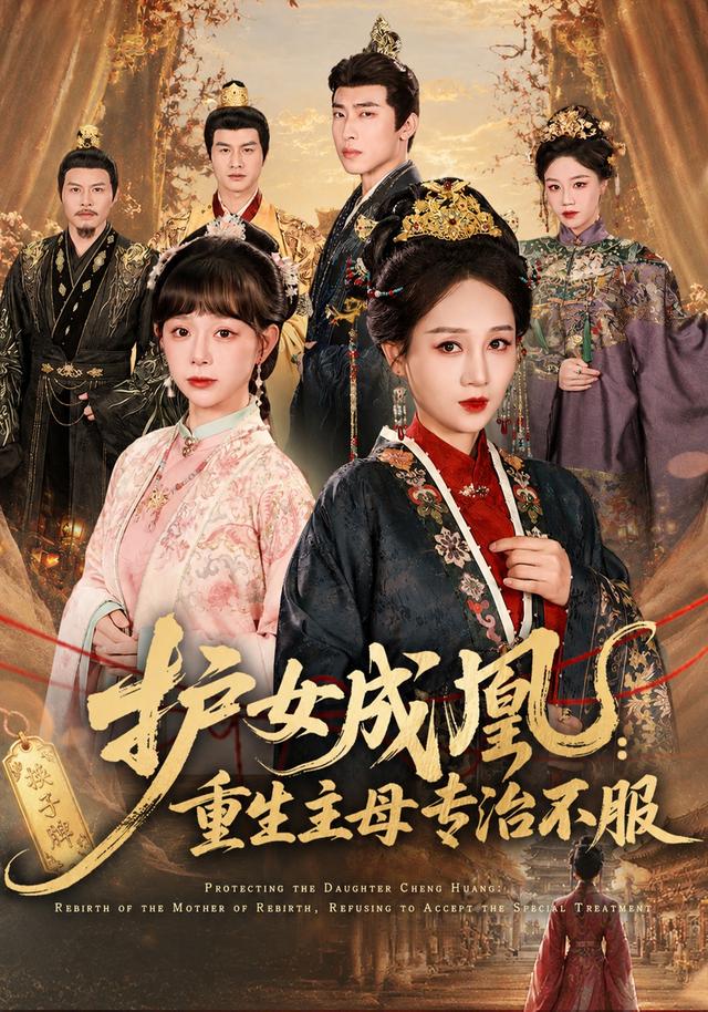 護女成凰：重生主母專治不服 短劇封面