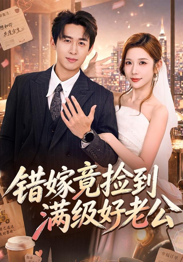 錯嫁竟撿到滿級好老公 短劇封面