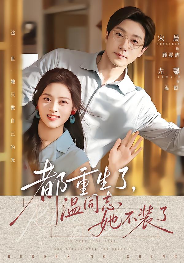 都重生了，溫同志她不裝了 短劇封面