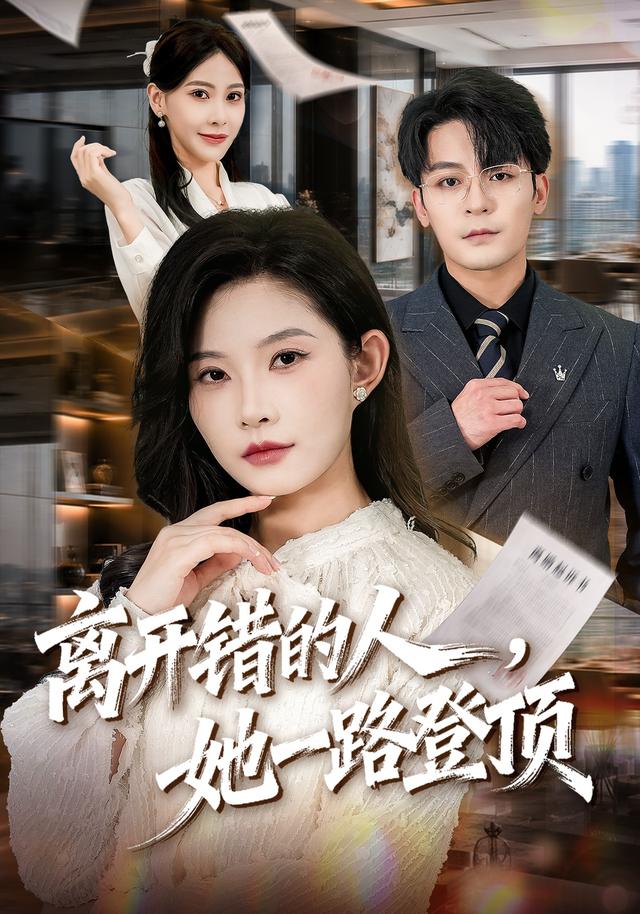 離開錯的人，她一路登頂 短劇封面