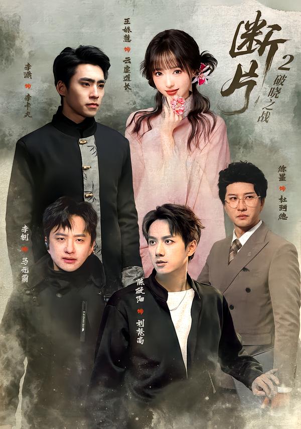 斷片2：破曉之戰 短劇封面