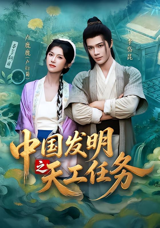中國發明之天工任務 短劇封面