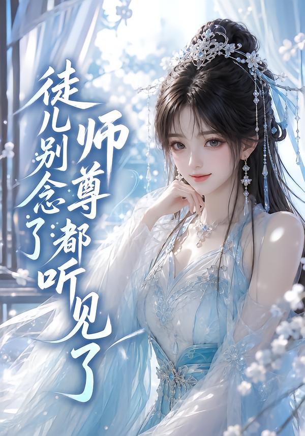 徒兒別念了：師尊都聽見了 短劇封面
