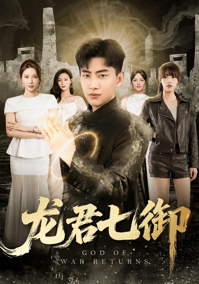 龍君七御 短劇封面