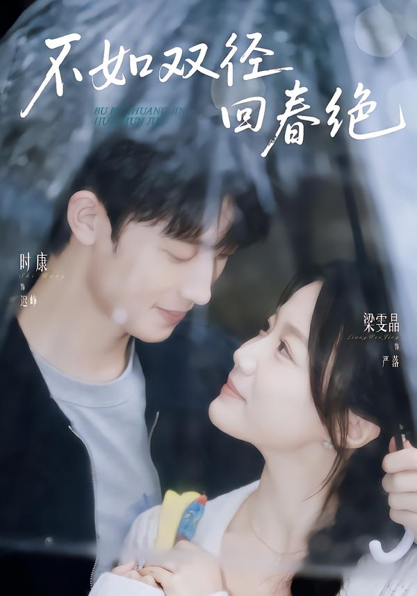 不如雙徑回春絕 短劇封面