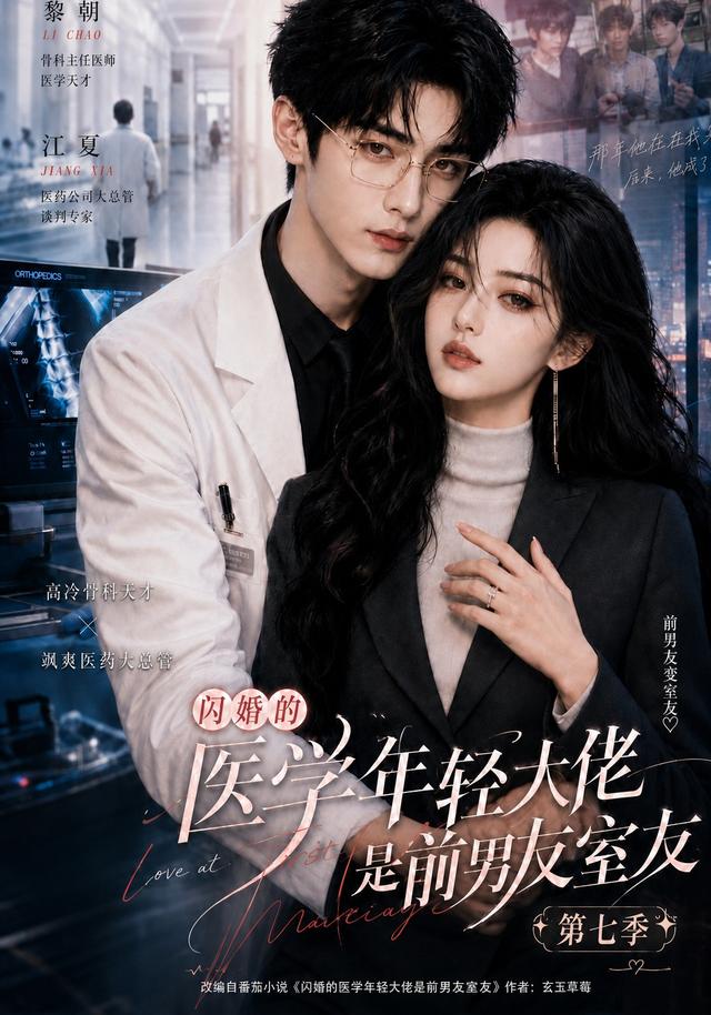 閃婚的醫學年輕大佬是前男友室友第七季 短劇封面