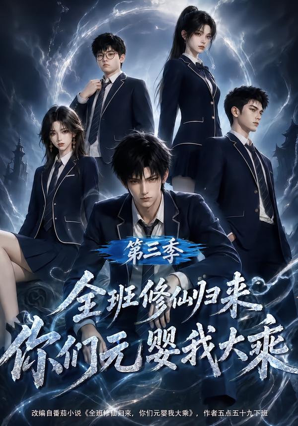 全班修仙歸來，你們元嬰我大乘第三季 短劇封面