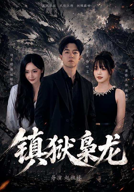 鎮獄梟龍 短劇封面