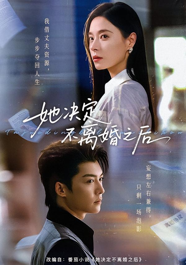 她決定不離婚之後 短劇封面
