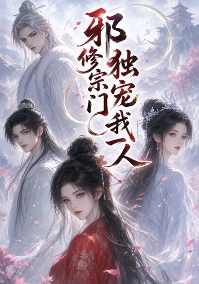 邪修宗門獨寵我一人第三季 短劇封面