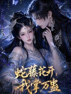蛇藤花開，我掌萬蠱 短劇封面