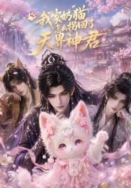 我家奶貓怎麼拐回了天界神君 短劇封面