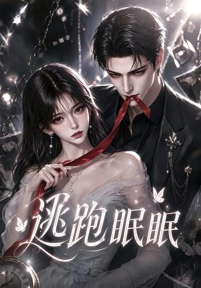 逃跑眠眠 短劇封面