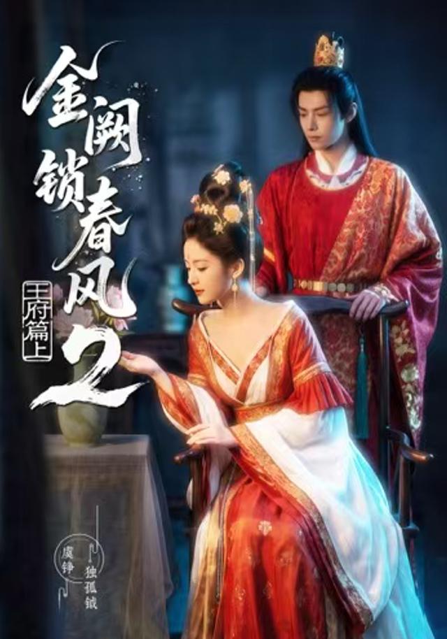 金闕鎖春風2：王府篇（上） 短劇封面