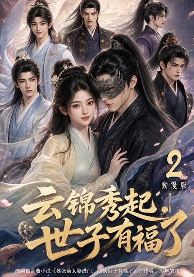 雲錦秀起，世子有福了動漫版2 短劇封面