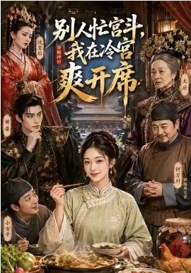 別人忙宮鬥，我在冷宮爽開席 短劇封面