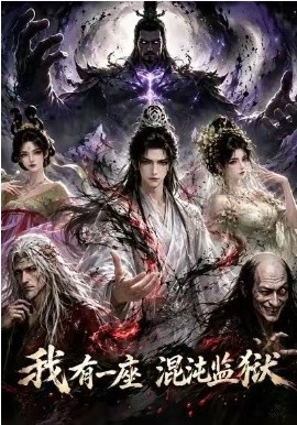 我有一座混沌監獄 短劇封面