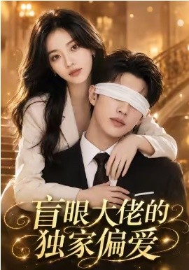 盲眼大佬的獨家偏愛 短劇封面