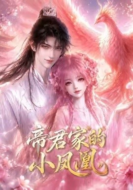 帝君家的小鳳凰 短劇封面