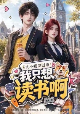大小姐別過來，我只想讀書啊 短劇封面