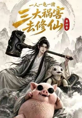 一人一龜一豬，三大禍害去修仙第四季 短劇封面