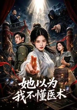 她以為我不懂醫術 短劇封面