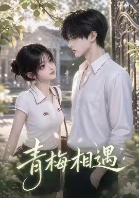 青梅相遇 短劇封面