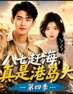八七趕海，老婆真是港島大小姐第四季 短劇封面