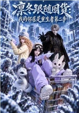 凜冬跟隨囤貨：我的鄰居是重生者第二季 短劇封面