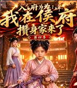入府為婢：我在侯府攢身家來了第四季 短劇封面