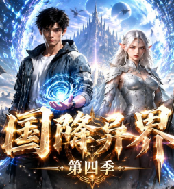 國降異界第四季 短劇封面
