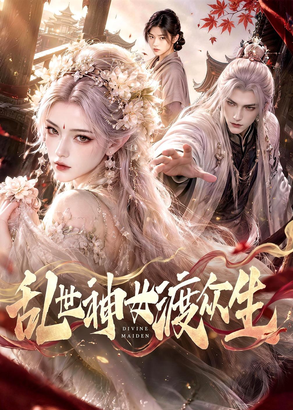 亂世神女渡眾生 短劇封面