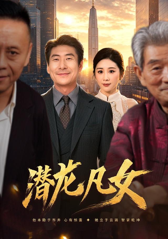 潛龍凡女 短劇封面